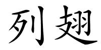 列翅的解释