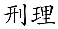 刑理的解释