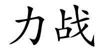 力战的解释