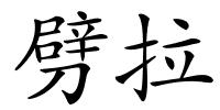 劈拉的解释