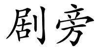 剧旁的解释