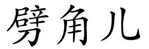 劈角儿的解释
