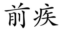 前疾的解释