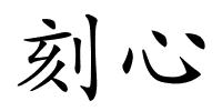 刻心的解释