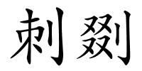 刺剟的解释