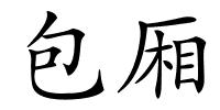 包厢的解释