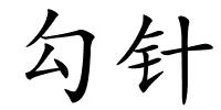 勾针的解释