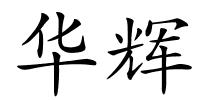 华辉的解释
