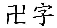 卍字的解释