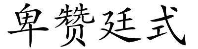 卑赞廷式的解释