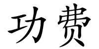 功费的解释