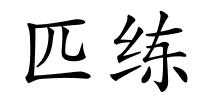 匹练的解释