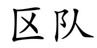 区队的解释