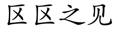 区区之见的解释