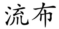 流布的解释