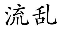 流乱的解释