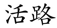 活路的解释