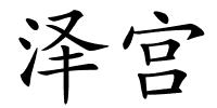 泽宫的解释