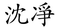 沈凈的解释