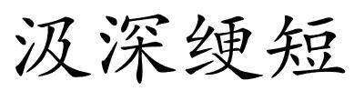汲深绠短的解释