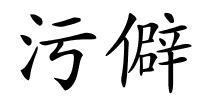 污僻的解释