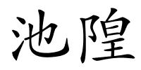 池隍的解释