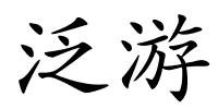 泛游的解释