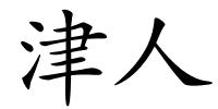 津人的解释