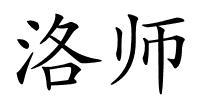 洛师的解释