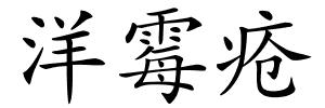 洋霉疮的解释