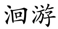 洄游的解释