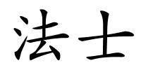 法士的解释
