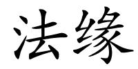 法缘的解释