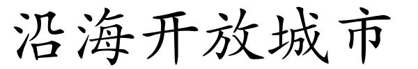 沿海开放城市的解释