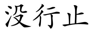 没行止的解释