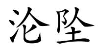 沦坠的解释