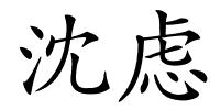 沈虑的解释