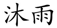 沐雨的解释
