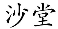 沙堂的解释