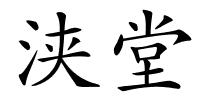 浃堂的解释