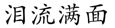 泪流满面的解释