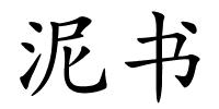 泥书的解释