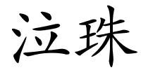 泣珠的解释