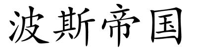 波斯帝国的解释