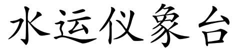 水运仪象台的解释