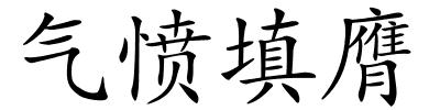 气愤填膺的解释