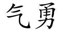 气勇的解释