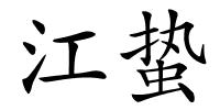 江蛰的解释