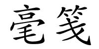 毫笺的解释