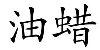 油蜡的解释